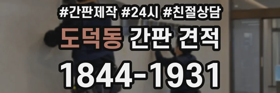도덕동 간판 견적