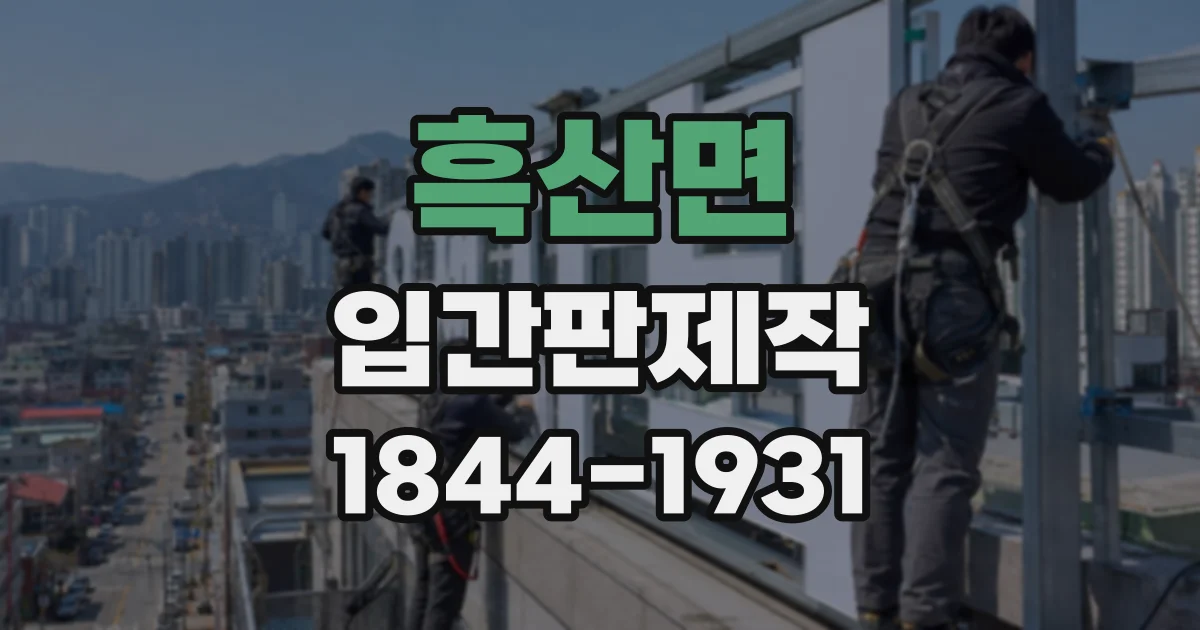 흑산면 입간판제작