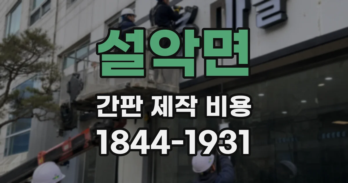 설악면 간판 제작 비용