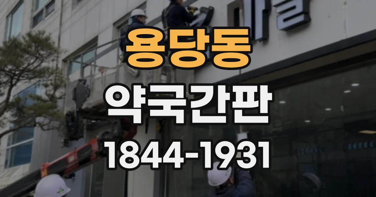 용당동 약국간판