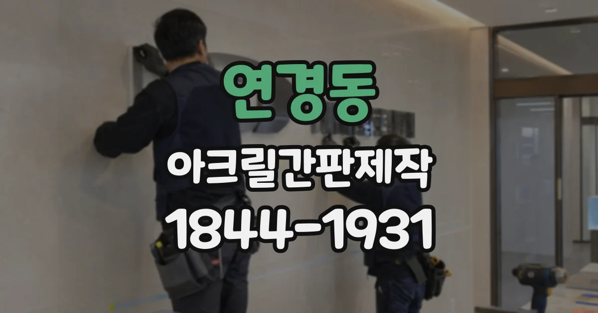 연경동 아크릴간판제작