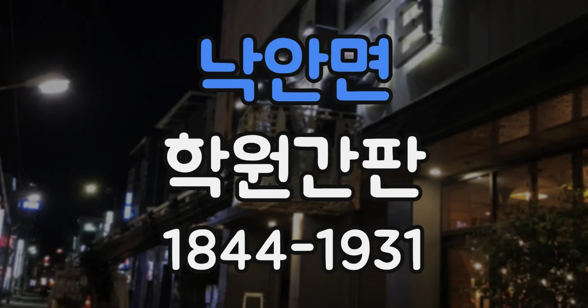 낙안면 학원간판