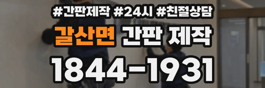 갈산면 간판 제작