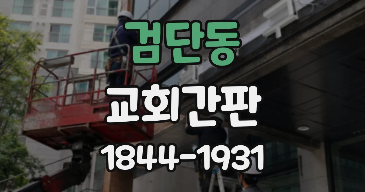 검단동 교회간판