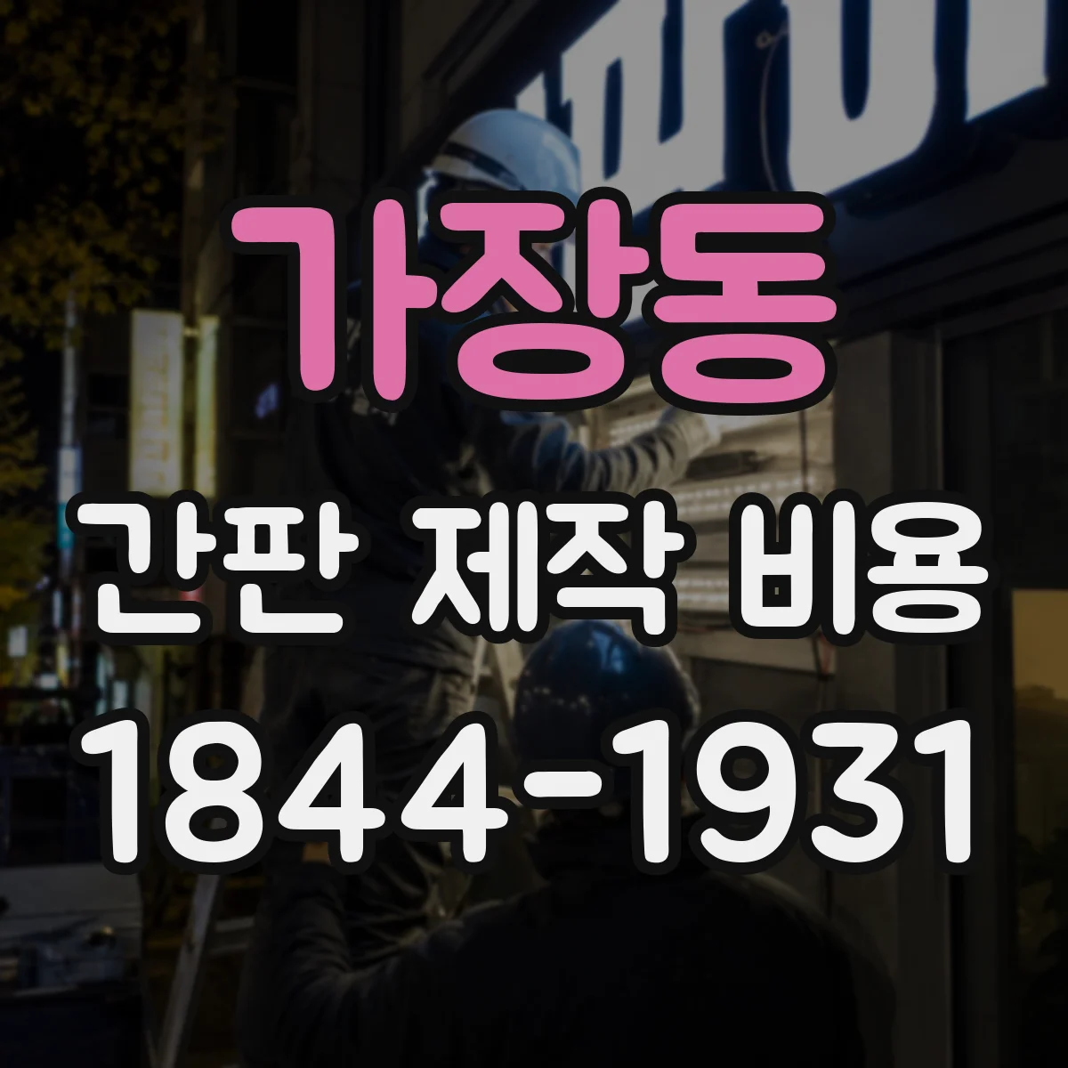 가장동 간판 제작 비용