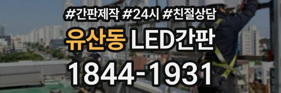 유산동 LED간판 상담 전화 1844-1931