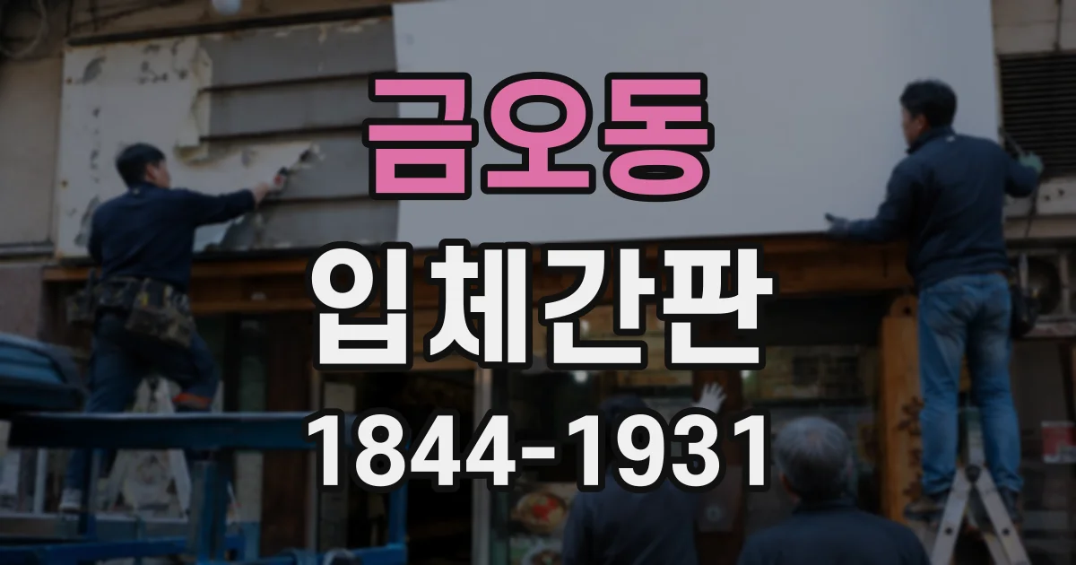 금오동 입체간판