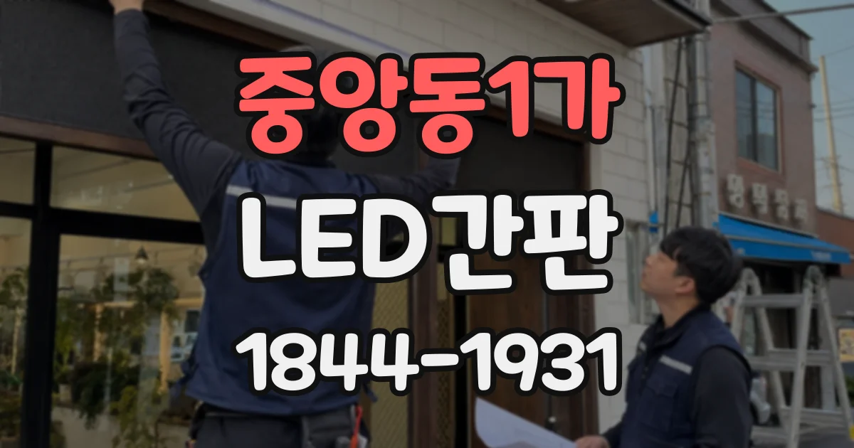 중앙동1가 LED간판
