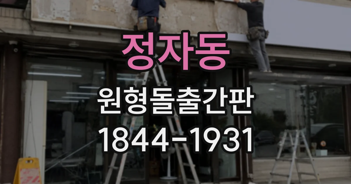 정자동 원형돌출간판
