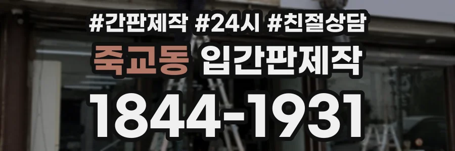 죽교동 입간판제작 상담 전화 1844-1931