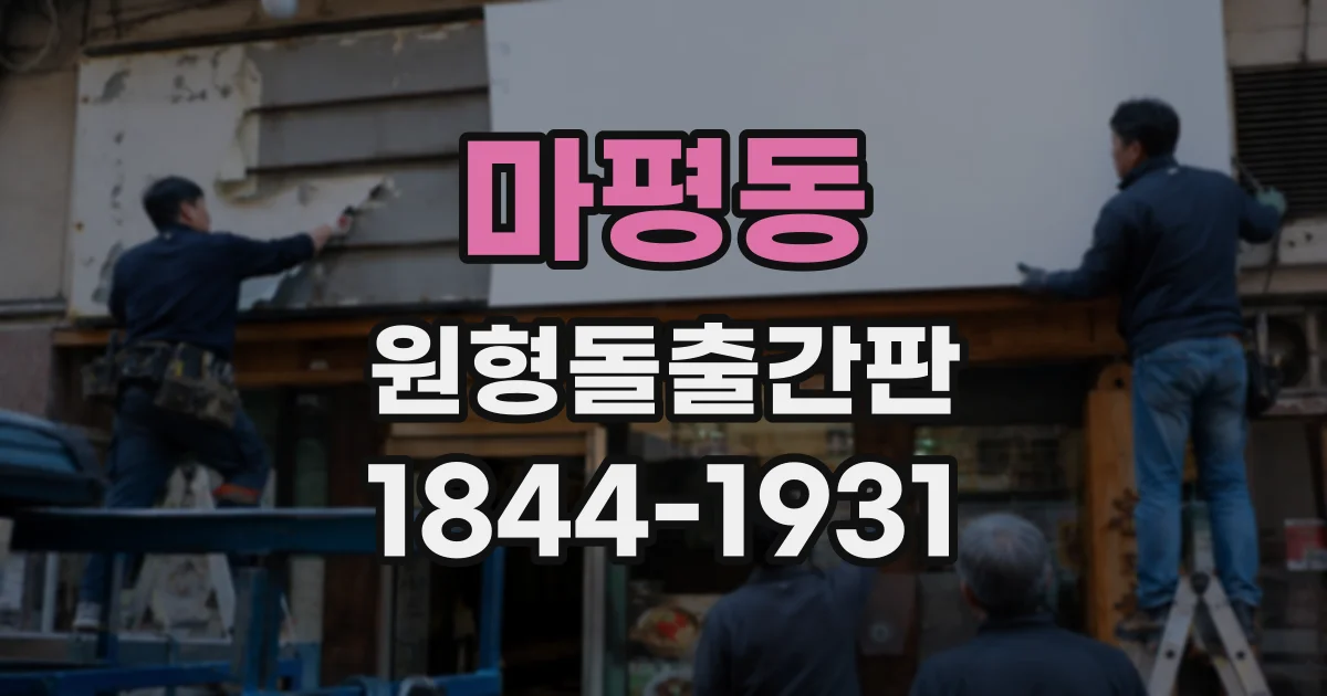 마평동 원형돌출간판