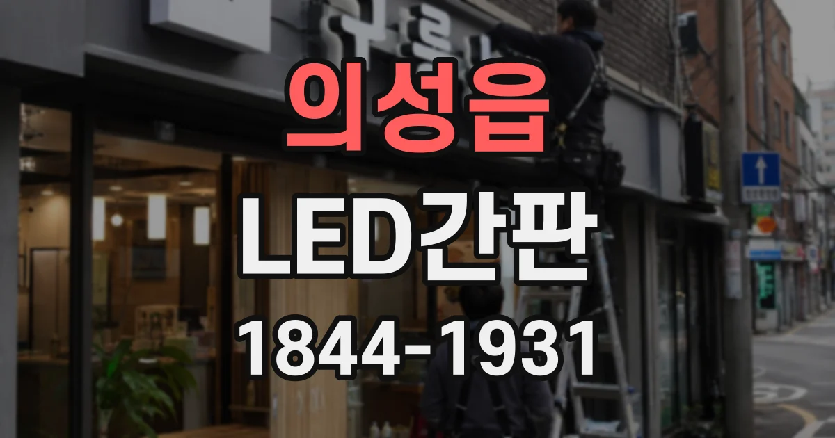 의성읍 LED간판