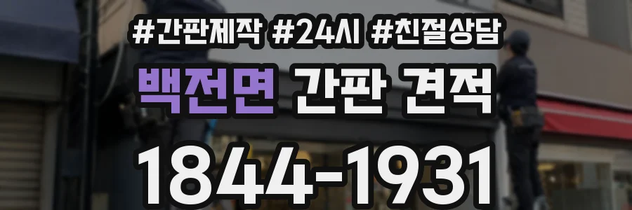 백전면 간판 견적