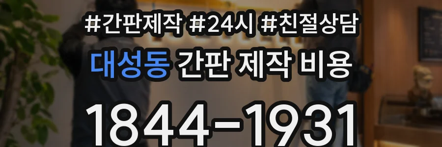 대성동 간판 제작 비용