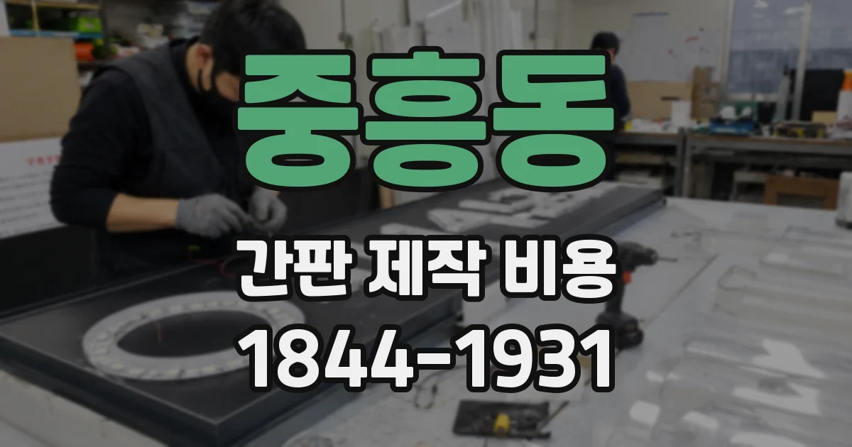 중흥동 간판 제작 비용