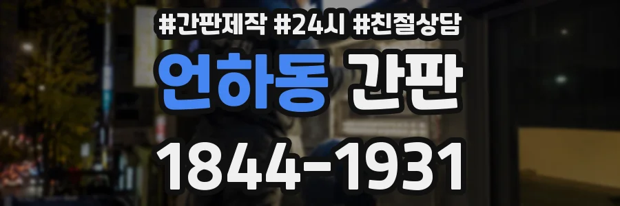 언하동 간판
