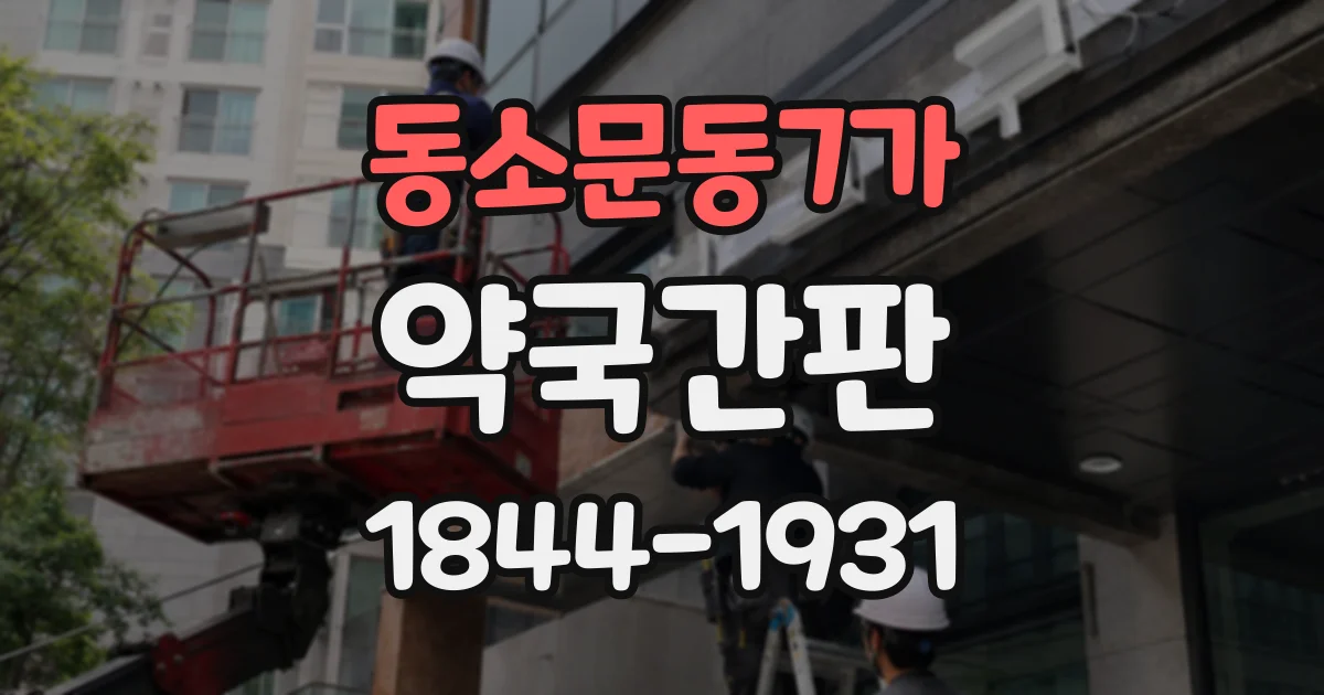 동소문동7가 약국간판