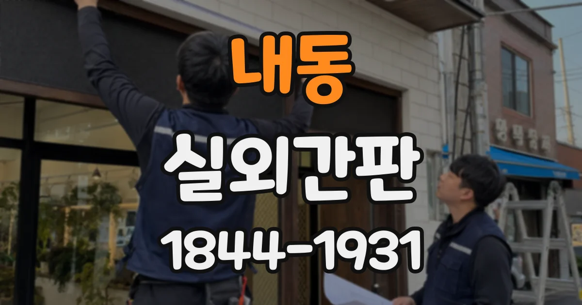 내동 실외간판