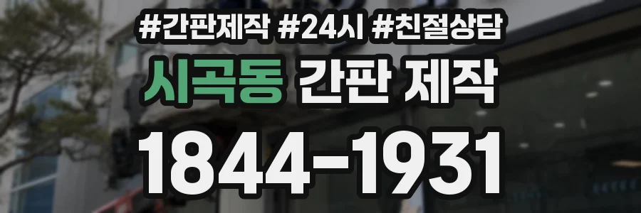 시곡동 간판 제작