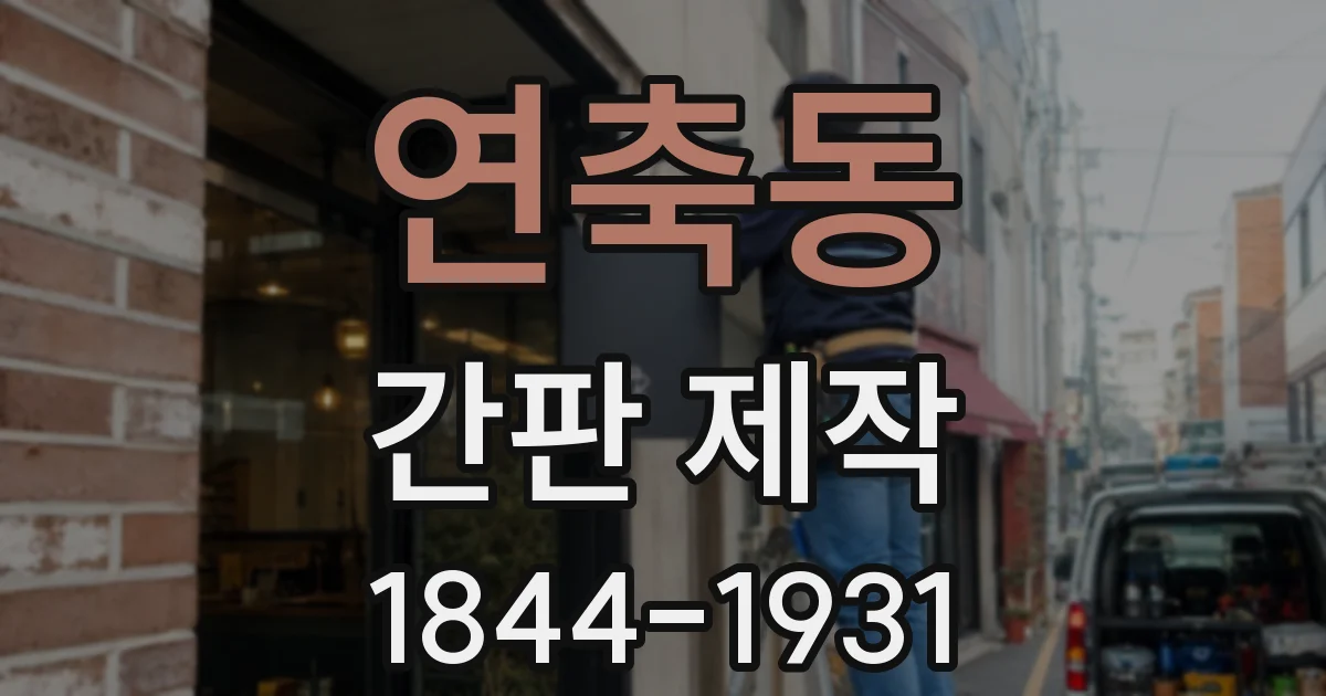 연축동 간판 제작