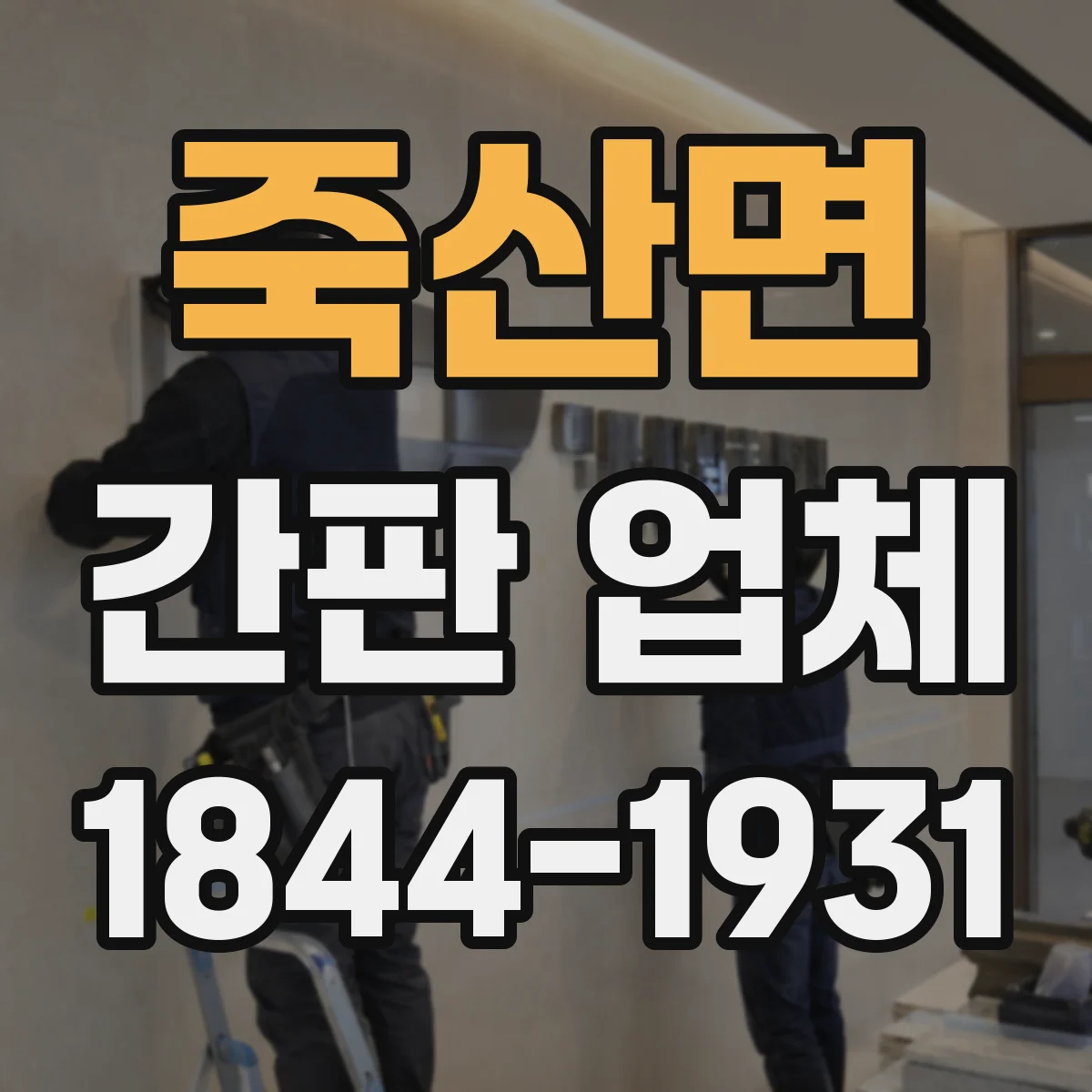 죽산면 간판 업체