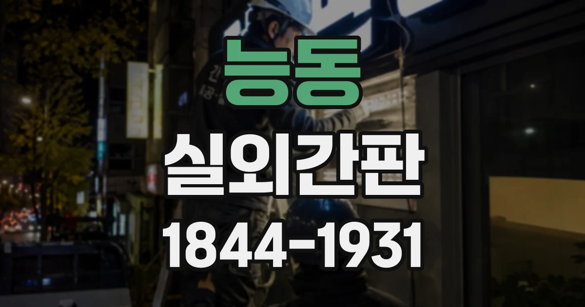 능동 실외간판