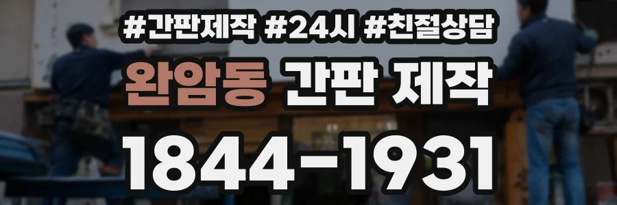 완암동 간판 제작