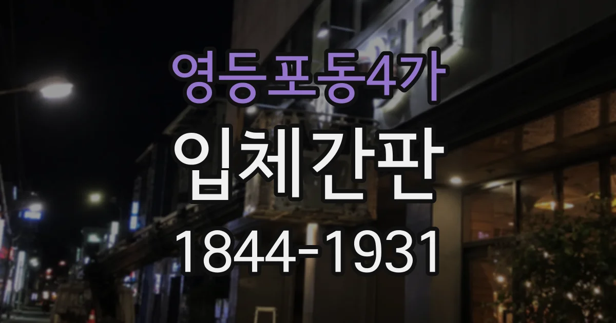 영등포동4가 입체간판