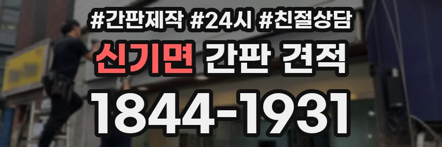 신기면 간판 견적