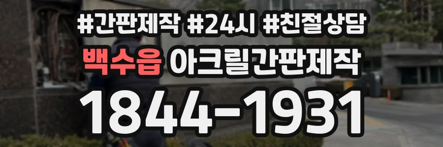 백수읍 아크릴간판제작 상담 전화 1844-1931