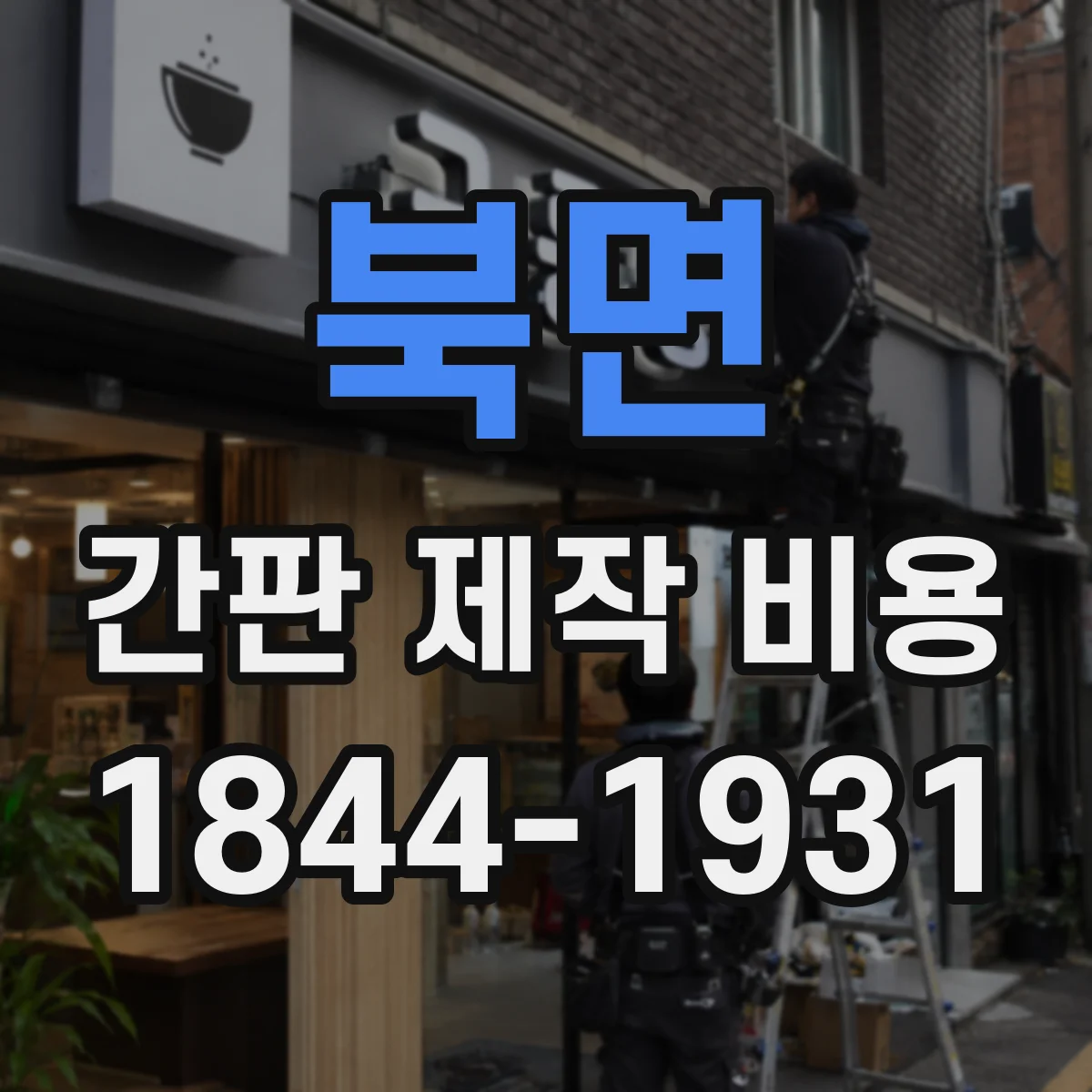 북면 간판 제작 비용