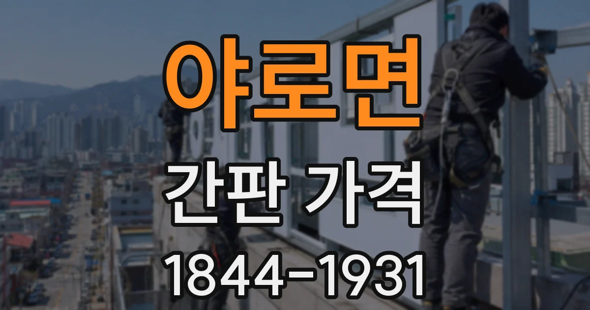 야로면 간판 가격