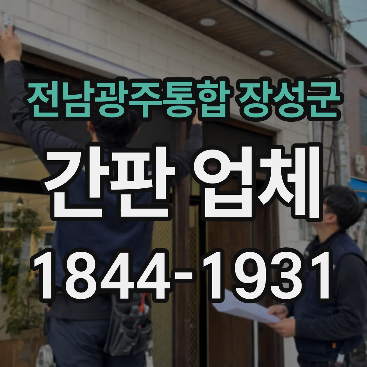 전남광주통합 장성군 간판 업체 내구성 시험 결과로 보는 보증 기간 차이