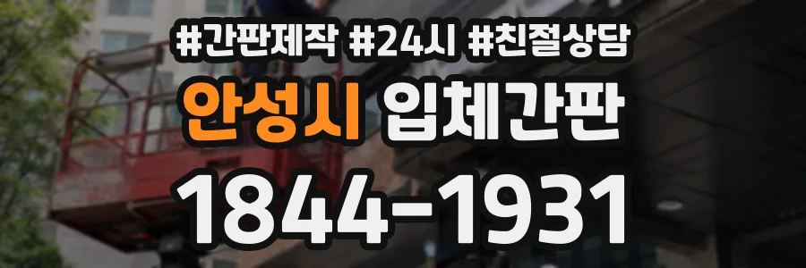 안성시 입체간판 상담 전화 1844-1931