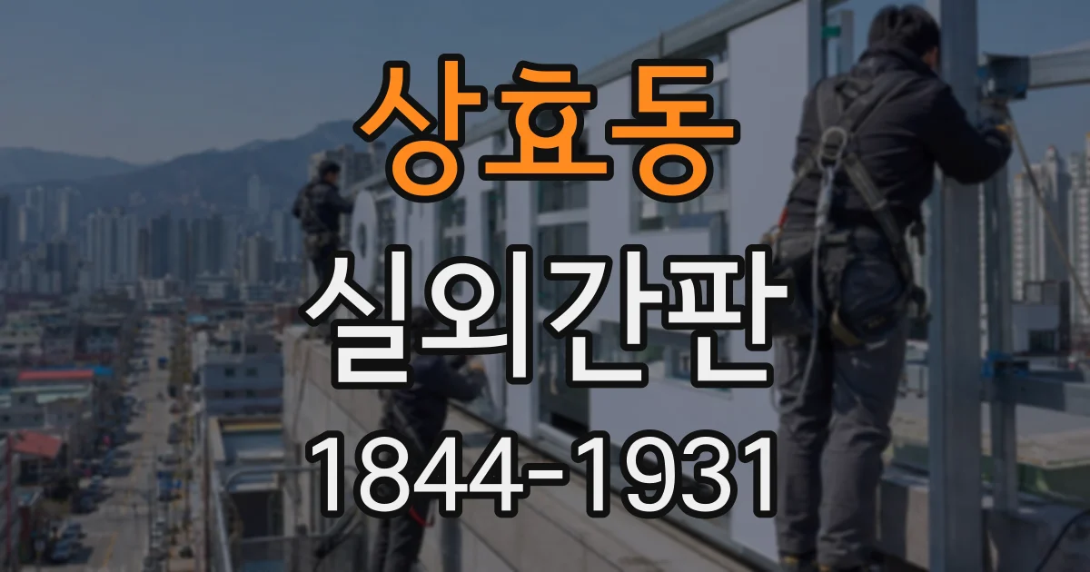 상효동 실외간판