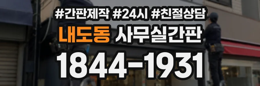 내도동 사무실간판 상담 전화 1844-1931