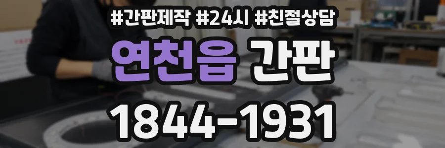 연천읍 간판