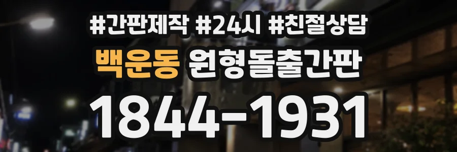백운동 원형돌출간판 상담 전화 1844-1931