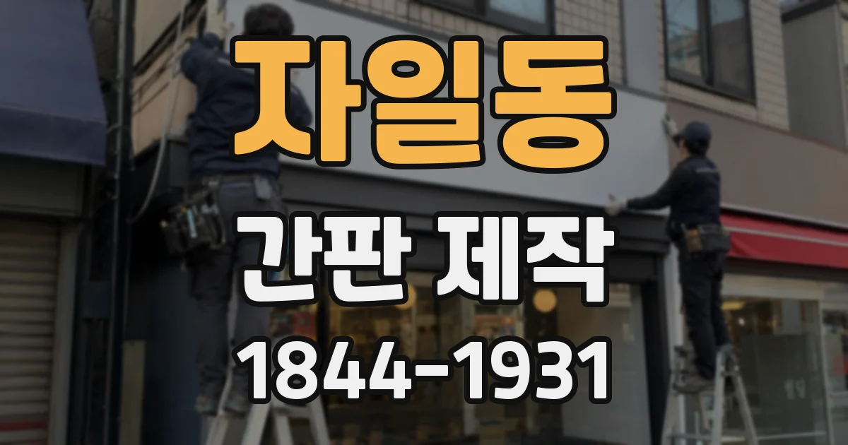 자일동 간판 제작