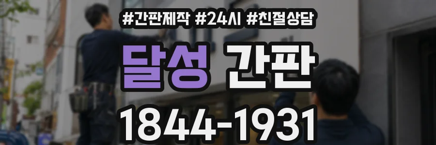 달성 간판