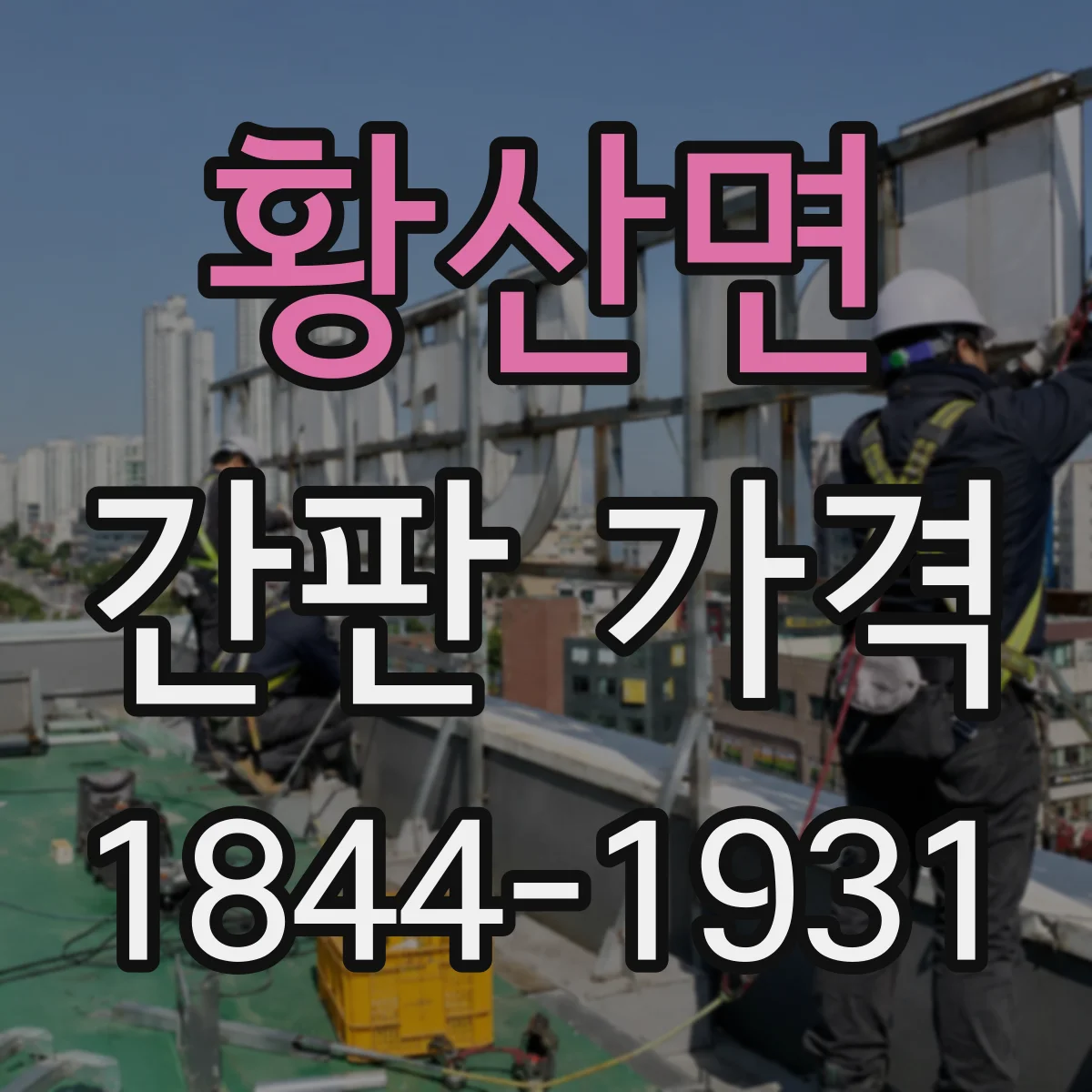 황산면 간판 가격