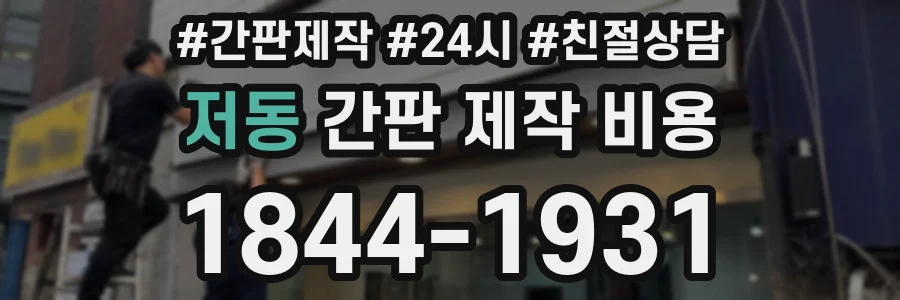 저동 간판 제작 비용