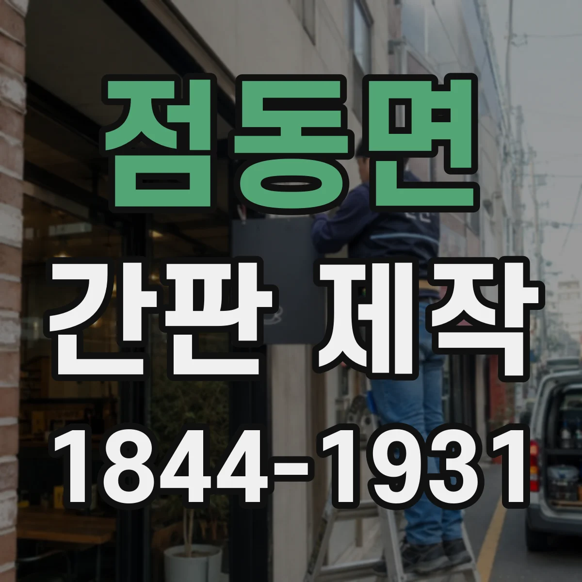 점동면 간판 제작