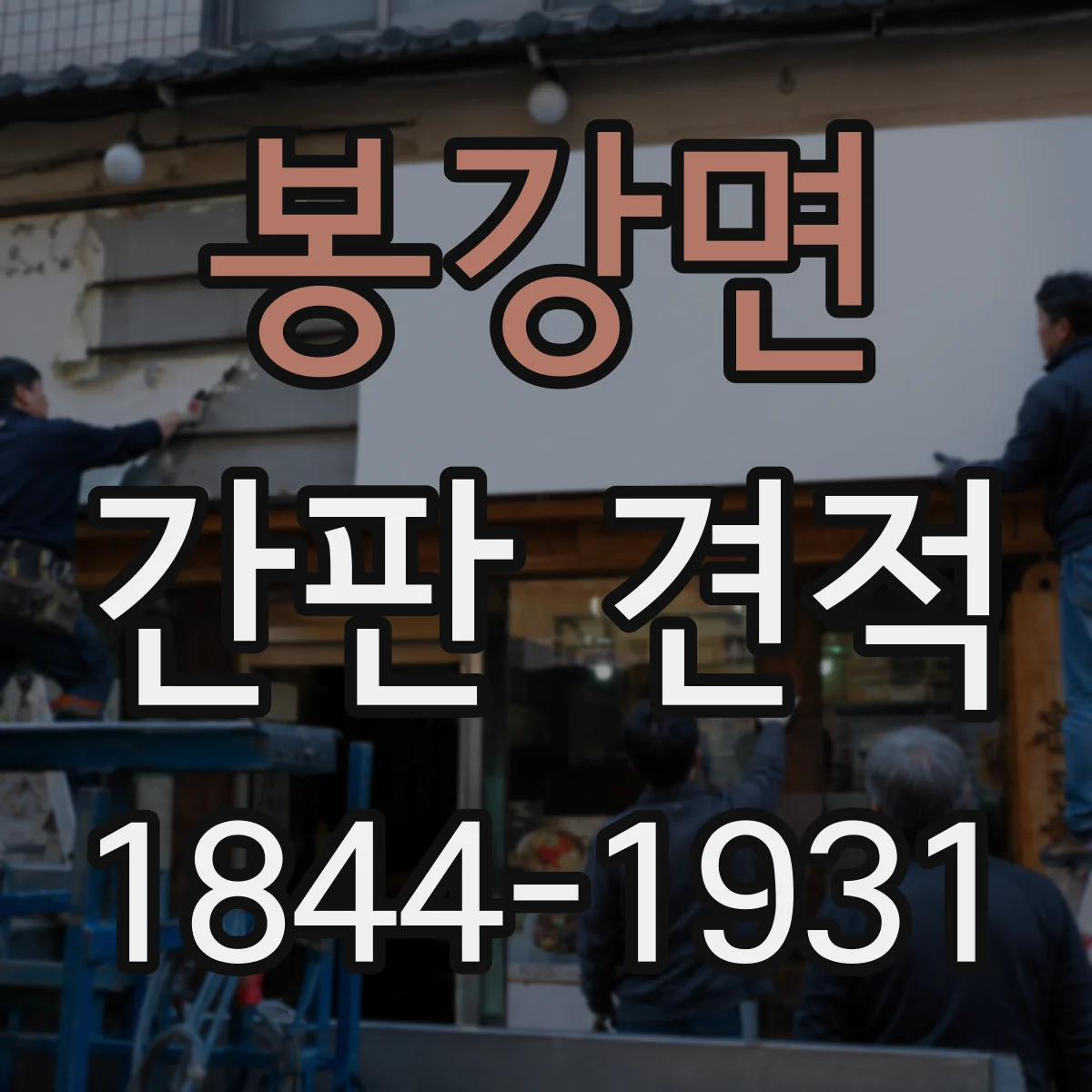 봉강면 간판 견적