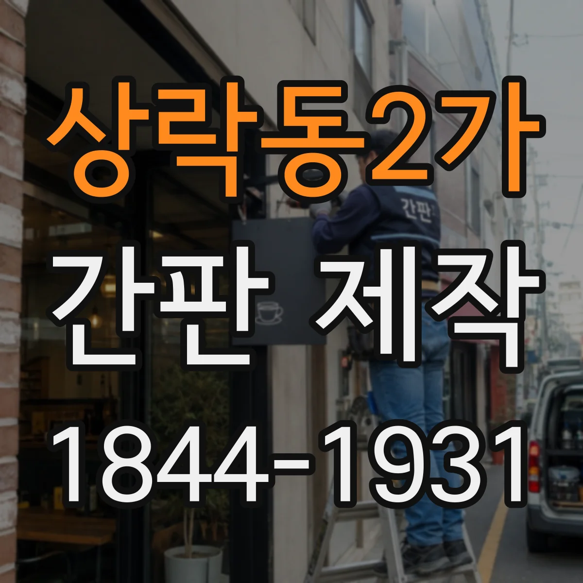 상락동2가 간판 제작