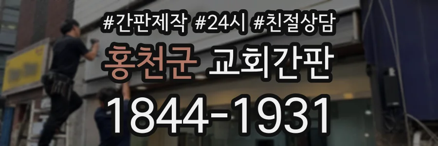 홍천군 교회간판 상담 전화 1844-1931