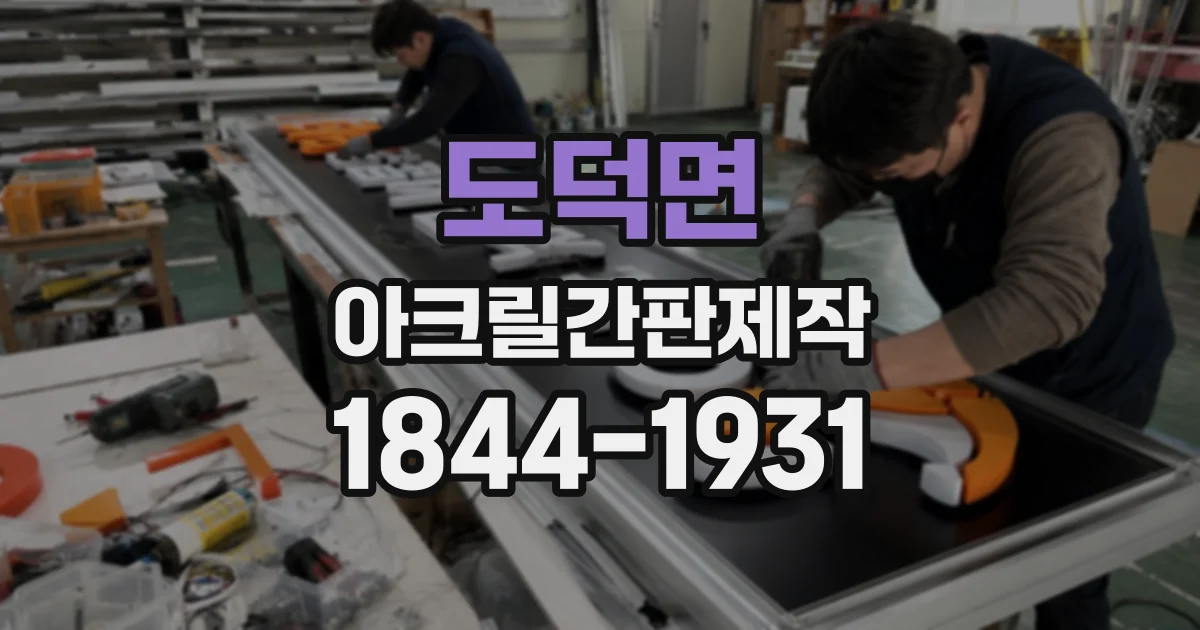 도덕면 아크릴간판제작