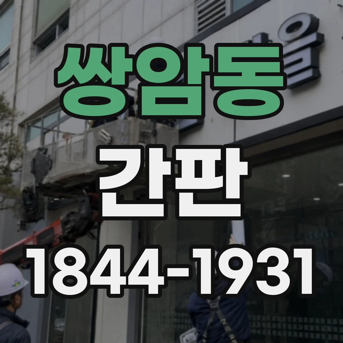 쌍암동 간판
