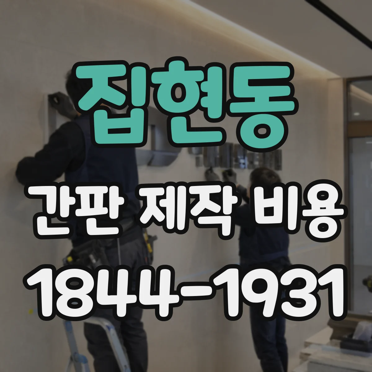 집현동 간판 제작 비용