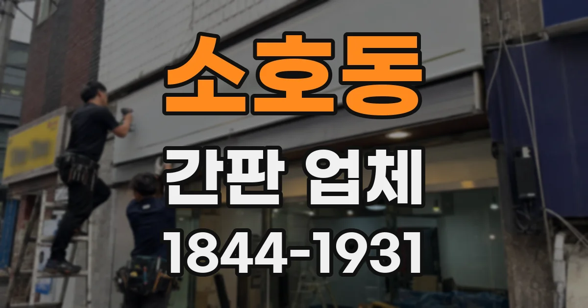 소호동 간판 업체